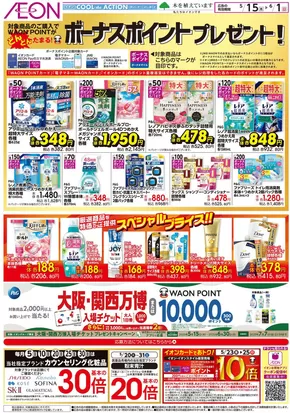 飯田市でのイオンのカタログ | あなたのための特別オファー | 2025-05-24T00:00:00.000Z - 2025-06-01T00:00:00.000Z