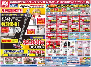 大子町でのケーズデンキのカタログ | 掘り出し物ハンターのための素晴らしいオファー | 2025-05-23T00:00:00.000Z - 2025-05-30T00:00:00.000Z