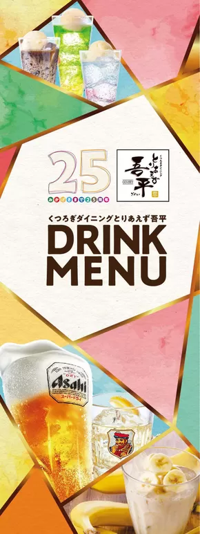 福山市でのとりあえず吾平のカタログ | GH25春夏ドリンク | 2025-05-25T00:00:00.000Z - 2025-06-24T00:00:00.000Z