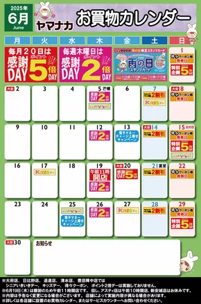 津市でのヤマナカのカタログ | 魅力的なオファーを発見する | 2025-05-26T00:00:00.000Z - 2025-06-30T00:00:00.000Z