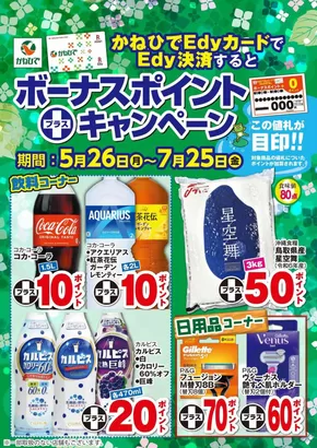 タウンプラザかねひでのカタログ | 排他的な取引と掘り出し物 | 2025-05-26T00:00:00.000Z - 2025-07-25T00:00:00.000Z