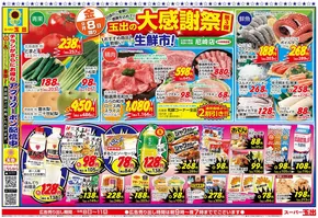 神戸市でのスーパー玉出のカタログ | あなたのための私たちの最高の取引 | 2025-09-08T00:00:00.000Z - 2025-09-11T00:00:00.000Z