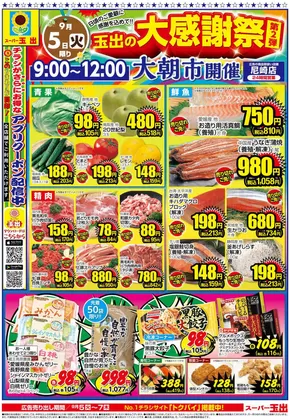 神戸市でのスーパー玉出のカタログ | 割引とプロモーション | 2025-09-05T00:00:00.000Z - 2025-09-07T00:00:00.000Z