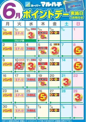マルハチのカタログ | 6月ポイントカレンダー | 2025-05-26T00:00:00.000Z - 2025-06-30T00:00:00.000Z