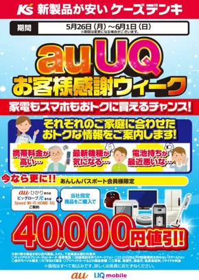 新庄市でのケーズデンキのカタログ | auUQ お客様感謝ウィーク | 2025-05-26T00:00:00.000Z - 2025-06-01T00:00:00.000Z