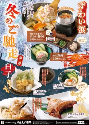 福山市でのとりあえず吾平のカタログ | 1月22日～「冬のごちそう第2弾」を開催します！ ※終了致しました | 2025-05-27T00:00:00.000Z - 2025-06-26T00:00:00.000Z