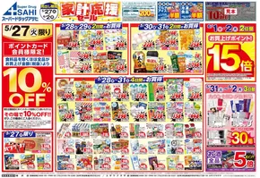 スーパードラッグアサヒのカタログ | 私たちのお客様のための排他的な取引 | 2025-05-27T00:00:00.000Z - 2025-06-02T00:00:00.000Z