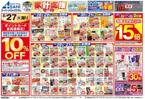 スーパードラッグアサヒのカタログ | 私たちの最高の掘り出し物 | 2025-05-27T00:00:00.000Z - 2025-06-02T00:00:00.000Z