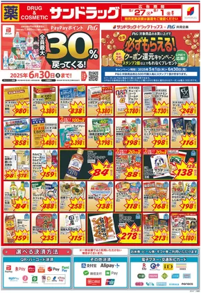 福岡市でのサンドラッグのカタログ | あなたのための私たちの最高の取引 | 2025-05-01T00:00:00.000Z - 2025-06-30T00:00:00.000Z