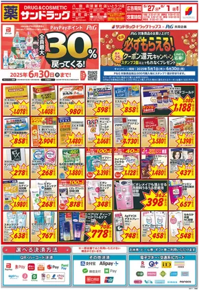 サンドラッグのカタログ | 排他的な取引と掘り出し物 | 2025-05-01T00:00:00.000Z - 2025-06-30T00:00:00.000Z
