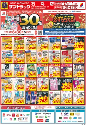 サンドラッグのカタログ | 私たちのお客様のための排他的な取引 | 2025-05-01T00:00:00.000Z - 2025-06-30T00:00:00.000Z