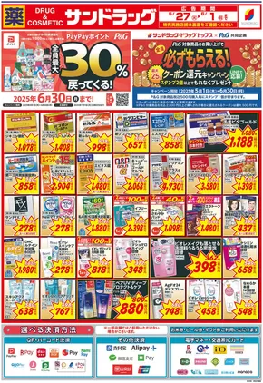 サンドラッグのカタログ | 倹約家のためのトップオファー | 2025-05-01T00:00:00.000Z - 2025-06-30T00:00:00.000Z