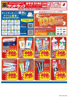 大津市でのサンドラッグのカタログ | 割引とプロモーション | 2025-05-01T00:00:00.000Z - 2025-06-30T00:00:00.000Z