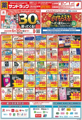 広島市でのサンドラッグのカタログ | あなたのための私たちの最高の取引 | 2025-05-01T00:00:00.000Z - 2025-06-30T00:00:00.000Z