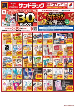 サンドラッグのカタログ | すべてのお客様のためのトップディール | 2025-05-01T00:00:00.000Z - 2025-06-30T00:00:00.000Z