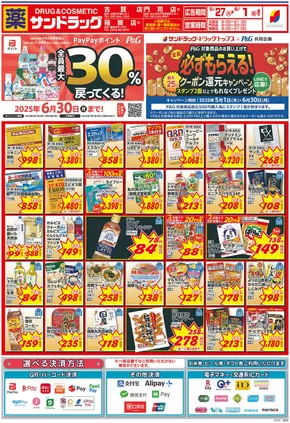 下関市でのサンドラッグのカタログ | 排他的な取引と掘り出し物 | 2025-05-01T00:00:00.000Z - 2025-06-30T00:00:00.000Z