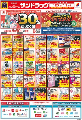 北九州市でのサンドラッグのカタログ | 現在の取引とオファー | 2025-05-01T00:00:00.000Z - 2025-06-30T00:00:00.000Z