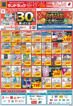 鹿児島市でのサンドラッグのカタログ | トップディールと割引 | 2025-05-01T00:00:00.000Z - 2025-06-30T00:00:00.000Z