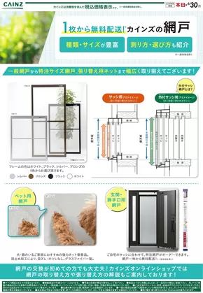 小布施町でのカインズホームのカタログ | 排他的な取引と掘り出し物 | 2025-05-21T00:00:00.000Z - 2025-06-05T00:00:00.000Z