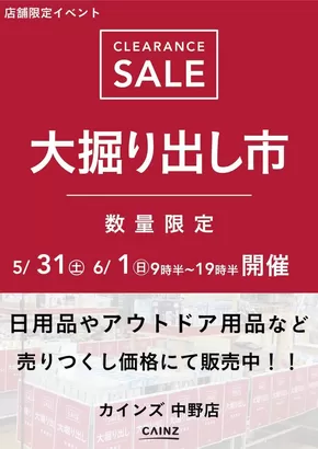 小布施町でのカインズホームのカタログ | 選ばれた製品の素晴らしい割引 | 2025-05-25T00:00:00.000Z - 2025-06-01T00:00:00.000Z