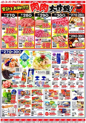スーパーアルプスのカタログ | スーパーアルプス チラシ | 2025-05-26T00:00:00.000Z - 2025-05-30T00:00:00.000Z
