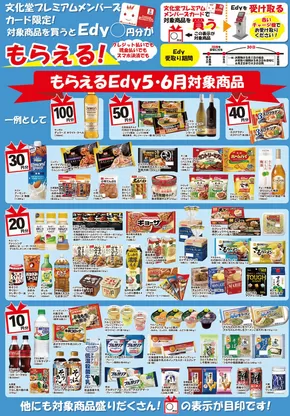 文化堂のカタログ | 私たちのお客様のための排他的な取引 | 2025-05-01T00:00:00.000Z - 2025-06-30T00:00:00.000Z
