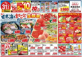 美濃加茂市でのアルビスのカタログ | 魅力的なオファーを発見する | 2025-07-31T00:00:00.000Z - 2025-08-02T00:00:00.000Z
