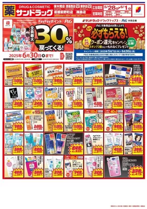 渋谷区でのサンドラッグのカタログ | すべてのお客様のためのトップディール | 2025-05-01T00:00:00.000Z - 2025-06-30T00:00:00.000Z