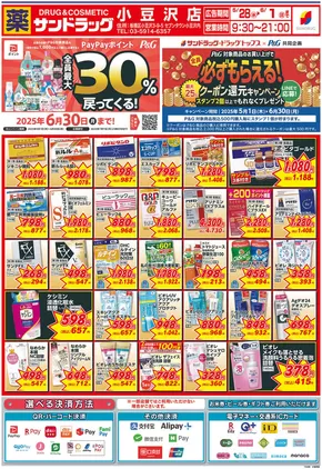 さいたま市でのサンドラッグのカタログ | 倹約家のためのトップオファー | 2025-05-01T00:00:00.000Z - 2025-06-30T00:00:00.000Z