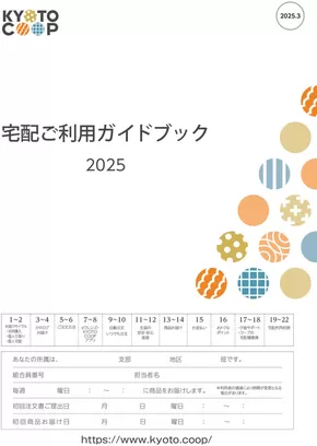 京都市での京都生協のカタログ | あなたのための私たちの最高の取引 | 2025-05-28T00:00:00.000Z - 2025-06-11T00:00:00.000Z