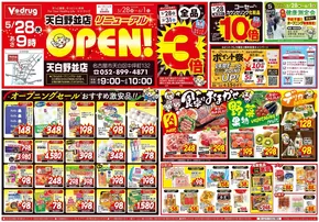 Vドラッグのカタログ | 現在の掘り出し物とオファー | 2025-05-28T00:00:00.000Z - 2025-06-01T00:00:00.000Z