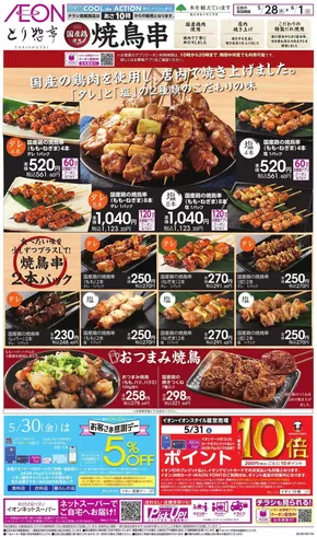 館山市でのイオンのカタログ | あなたのための私たちの最高のオファー | 2025-05-27T00:00:00.000Z - 2025-06-01T00:00:00.000Z