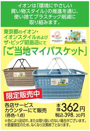 新宿区でのイオンのカタログ | すべての人のための魅力的な特別オファー | 2025-05-27T00:00:00.000Z - 2025-06-15T00:00:00.000Z