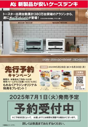 さいたま市でのケーズデンキのカタログ | アラジンの魔法で もっとおいしく もっとラクに | 2025-05-28T00:00:00.000Z - 2025-06-30T00:00:00.000Z