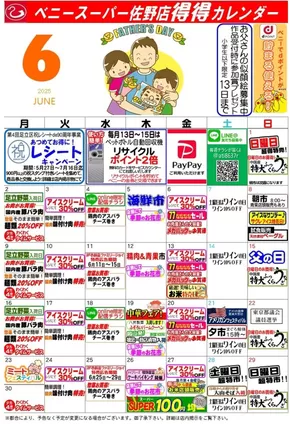 葛飾区でのベニースーパーのカタログ | 割引とプロモーション | 2025-05-29T00:00:00.000Z - 2025-06-30T00:00:00.000Z