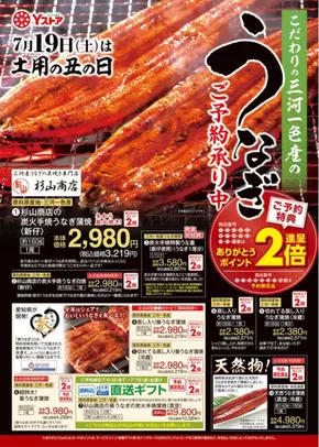 弥富市でのヨシヅヤのカタログ | ヨシヅヤ チラシ | 2025-05-29T00:00:00.000Z - 2025-07-12T00:00:00.000Z