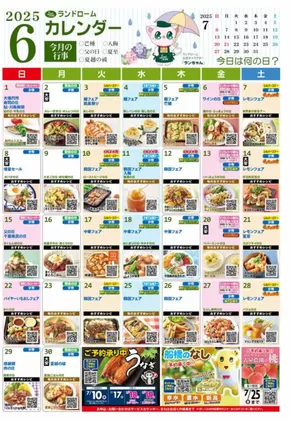 船橋市でのランドロームのカタログ | 現在の特別プロモーション | 2025-05-29T00:00:00.000Z - 2025-06-30T00:00:00.000Z