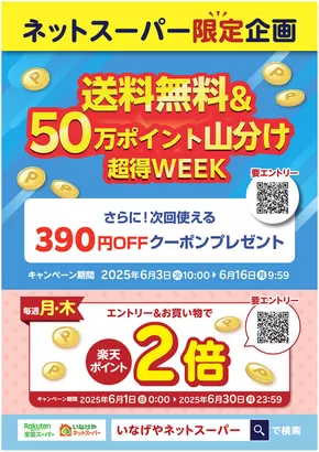 横浜市でのいなげやのカタログ | あなたのための特別オファー | 2025-06-03T00:00:00.000Z - 2025-06-16T00:00:00.000Z