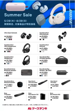 さいたま市でのケーズデンキのカタログ | BOSE Summer Sale | 2025-05-29T00:00:00.000Z - 2025-06-29T00:00:00.000Z
