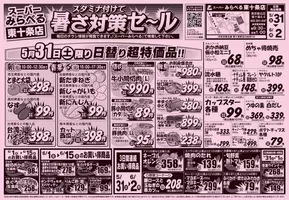 東京都でのスーパーみらべるのカタログ | 排他的な掘り出し物 | 2025-05-31T00:00:00.000Z - 2025-05-31T00:00:00.000Z