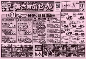 東京都でのスーパーみらべるのカタログ | すべてのお客様のためのトップディール | 2025-05-31T00:00:00.000Z - 2025-05-31T00:00:00.000Z