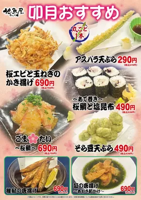 地魚屋のカタログ | すべてのお客様のための素晴らしいオファー | 2025-05-30T00:00:00.000Z - 2025-06-29T00:00:00.000Z