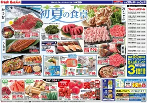 フレッシュバザールのカタログ | フレッシュバザール交野星田パーク店 | 2025-05-29T00:00:00.000Z - 2025-06-05T00:00:00.000Z