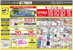 マツモトキヨシのカタログ | マツモトキヨシ チラシ | 2025-05-28T00:00:00.000Z - 2025-06-01T00:00:00.000Z