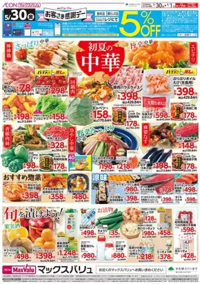 マックスバリュのカタログ | あなたのための特別オファー | 2025-05-30T00:00:00.000Z - 2025-06-01T00:00:00.000Z