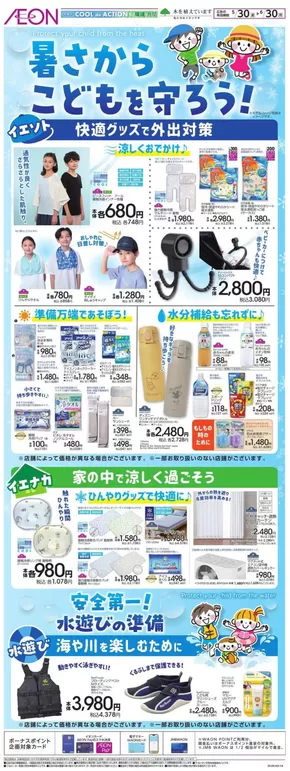東京都でのイオンのカタログ | 私たちの最高の掘り出し物 | 2025-05-29T00:00:00.000Z - 2025-06-30T00:00:00.000Z