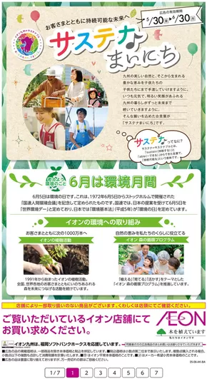 福岡市でのイオンのカタログ | 私たちのお客様のための排他的な取引 | 2025-05-30T00:00:00.000Z - 2025-06-30T00:00:00.000Z