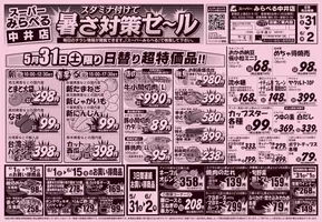 東京都でのスーパーみらべるのカタログ | あなたのための特別オファー | 2025-05-31T00:00:00.000Z - 2025-06-02T00:00:00.000Z