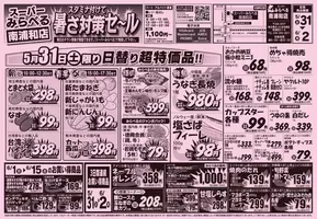 東京都でのスーパーみらべるのカタログ | 豊富なオファーの選択 | 2025-05-06T00:00:00.000Z - 2025-06-02T00:00:00.000Z