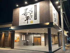 福山市でのとりあえず吾平のカタログ | 「とりあえず吾平」栃木小山店 4月1日（火） グランドオープンいたします | 2025-05-31T00:00:00.000Z - 2025-06-30T00:00:00.000Z
